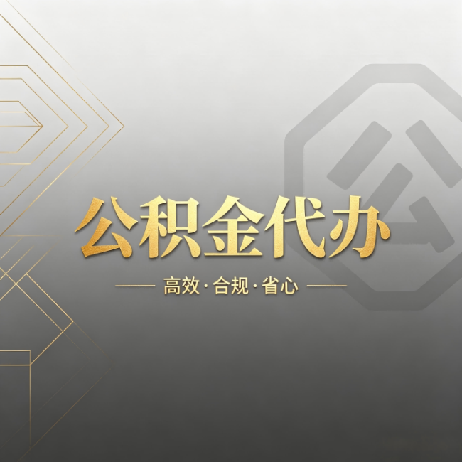 双鸭山公积金代办:哪些城市和业务最适合找人办