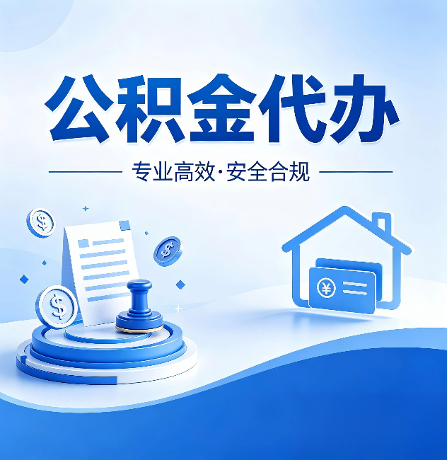 双鸭山公积金代办:合同里这四条,签字前一定要看清楚