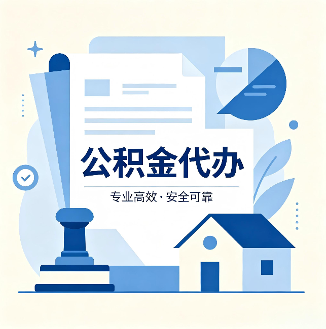 双鸭山公积金代办:办完后这几件事不做,可能白办了
