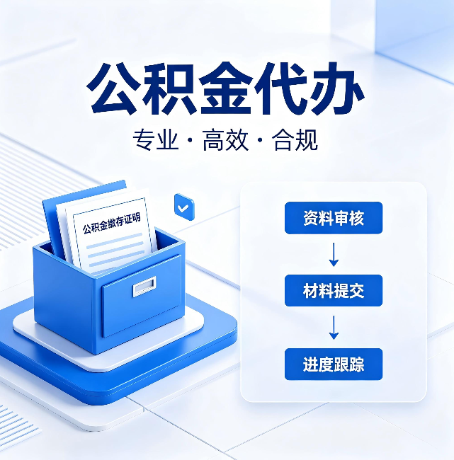 双鸭山公积金代办:这些情况自己也能办,不用找人