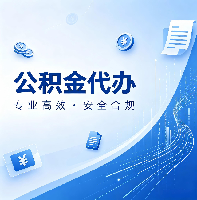 双鸭山公积金代办:政策变化太快,你需要有人帮你盯