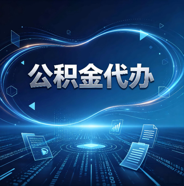 双鸭山公积金代办:为什么自己办总感觉“没人告诉我这个”