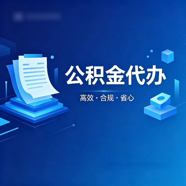 双鸭山公积金代办:自己办被退回的几种常见原因
