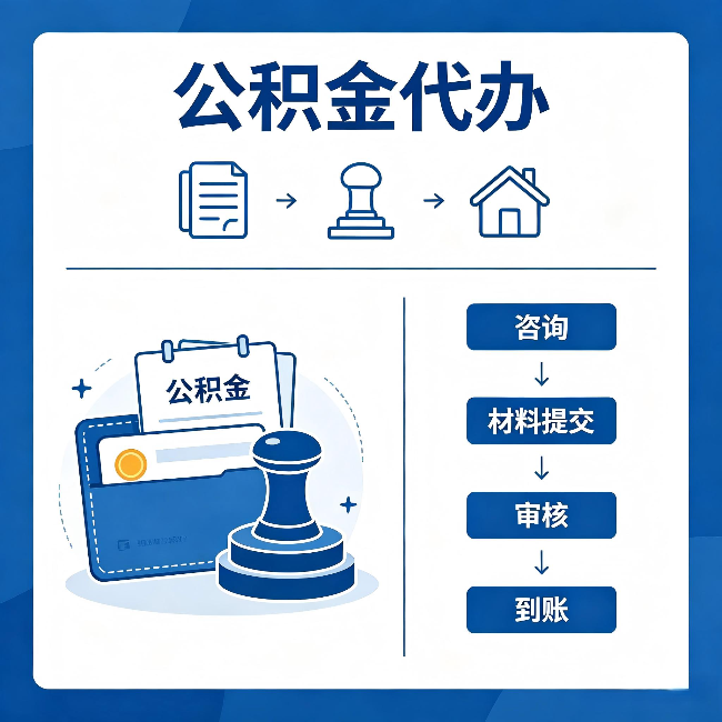双鸭山公积金代办:找代办之前,先做这三件事