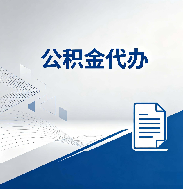 双鸭山公积金代办:自己办和省钱,中间差了多少时间