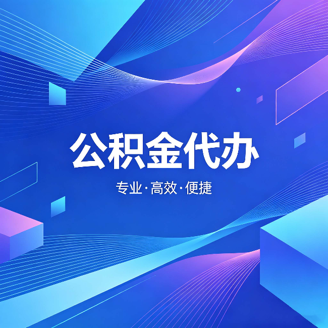 双鸭山公积金代办:为什么有人宁愿花钱也不自己办
