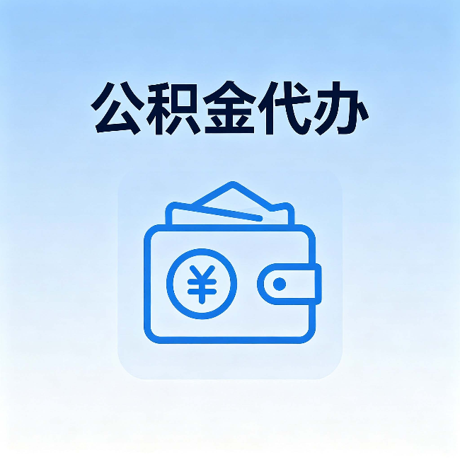 双鸭山公积金代办:自己办理和找人办理,中间差了什么