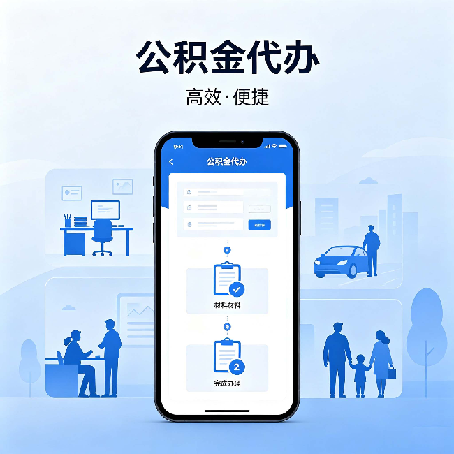 双鸭山公积金代办:网上攻略那么多,为什么还是办不成