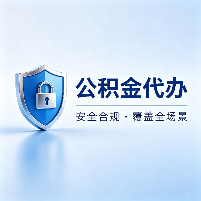 双鸭山公积金代办:十个常见问题,一次性回答