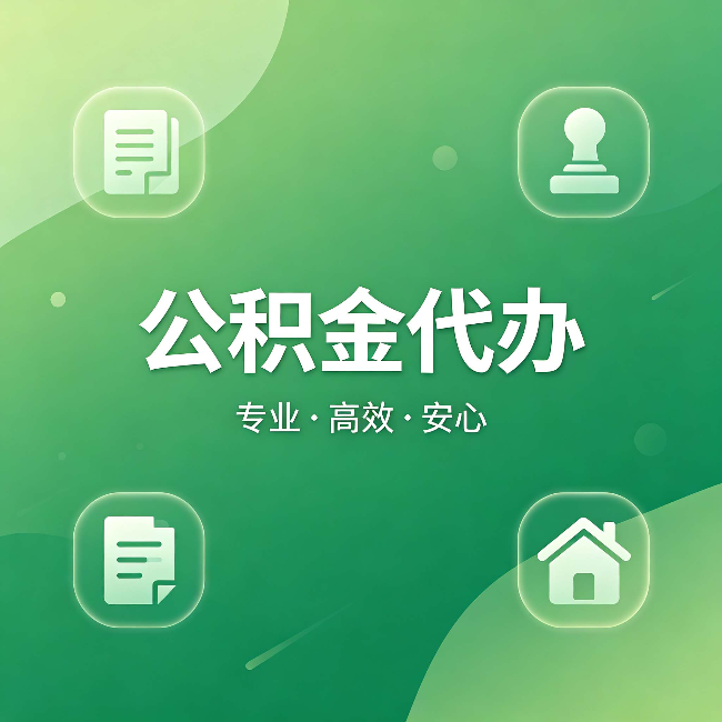 双鸭山公积金代办:为什么有些人找人办了一次,就再也没自己办过