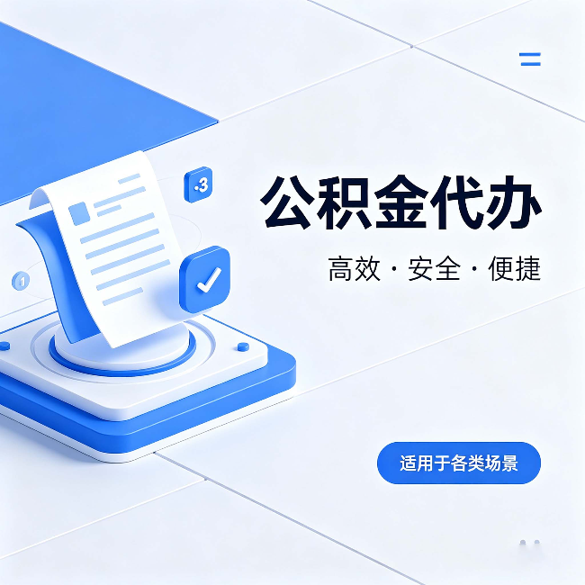 双鸭山公积金代办:自己办和找人办的真实对比,一张表看懂