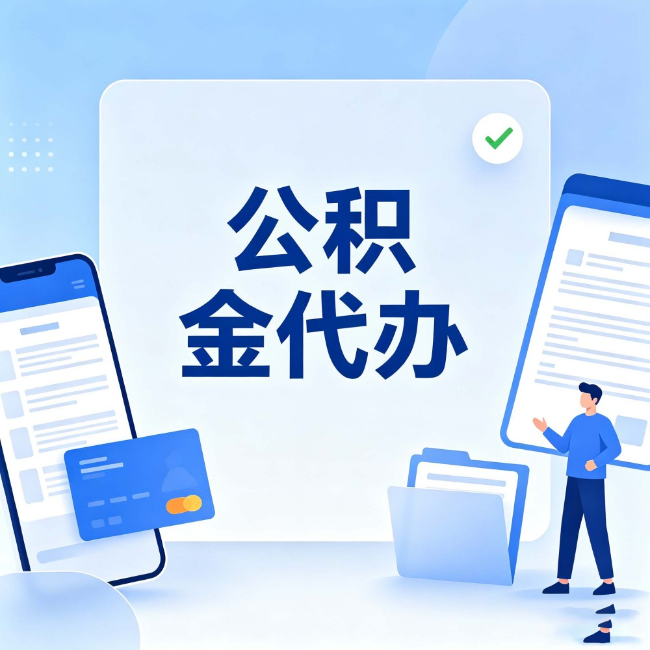 双鸭山公积金代办:办业务时最怕遇到的五种情况