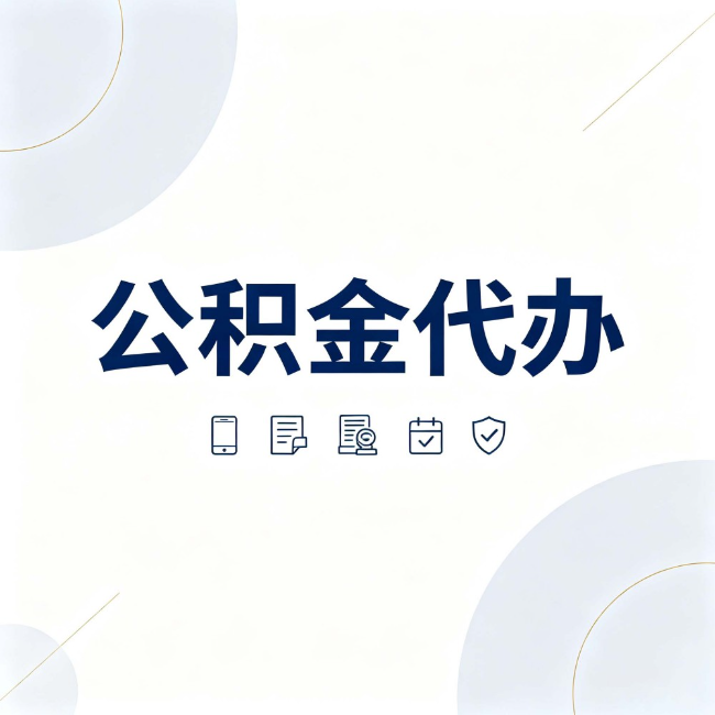 双鸭山公积金代办:找代办之前,先搞清楚这几件事