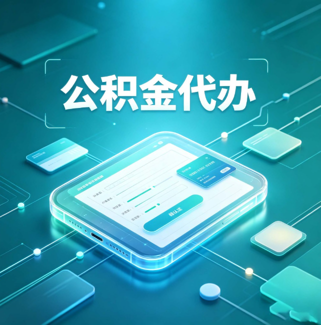 双鸭山公积金代办:正规和不正规的区别