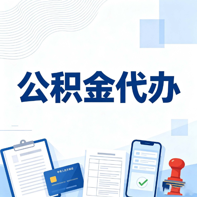 双鸭山公积金代办：遇到这几种情况，自己硬办不如放手
